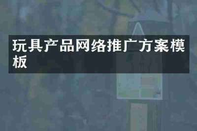 玩具产品网络推广方案模板