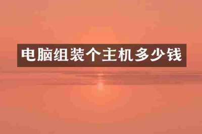 电脑组装个主机多少钱