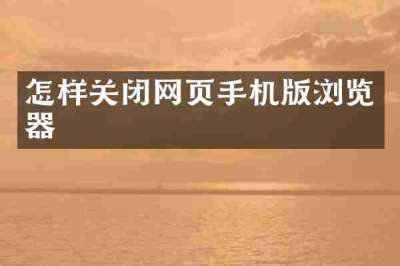 怎样关闭网页手机版浏览器