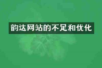 韵达网站的不足和优化