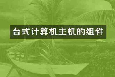 台式计算机主机的组件