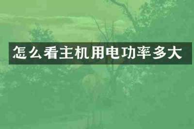 怎么看主机用电功率多大