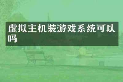 虚拟主机装游戏系统可以吗