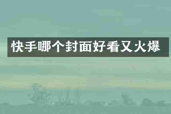 快手哪个封面好看又火爆