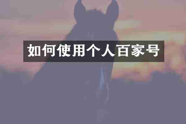 如何使用个人百家号