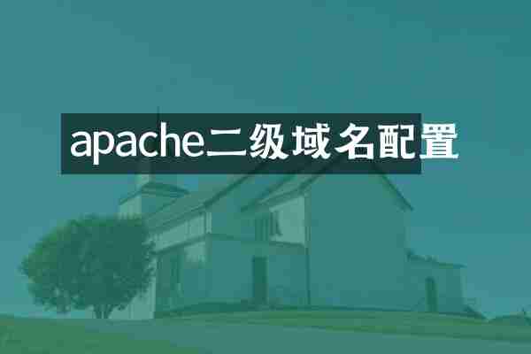 apache二级域名配置