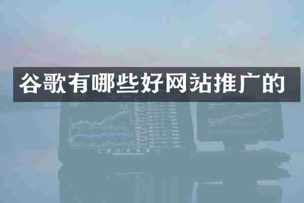 谷歌有哪些好网站推广的