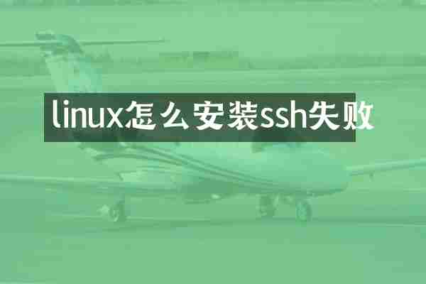 linux怎么安装ssh失败
