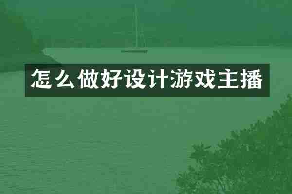 怎么做好设计游戏主播