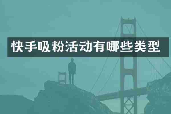 快手吸粉活动有哪些类型