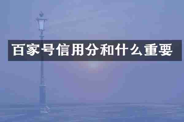 百家号信用分和什么重要