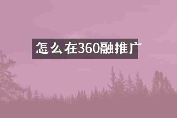 怎么在360融推广