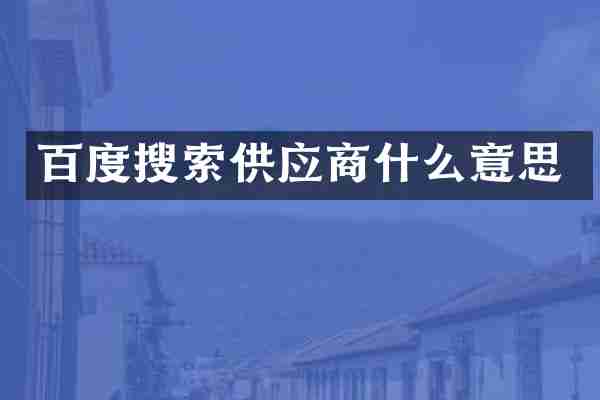 百度搜索供应商什么意思