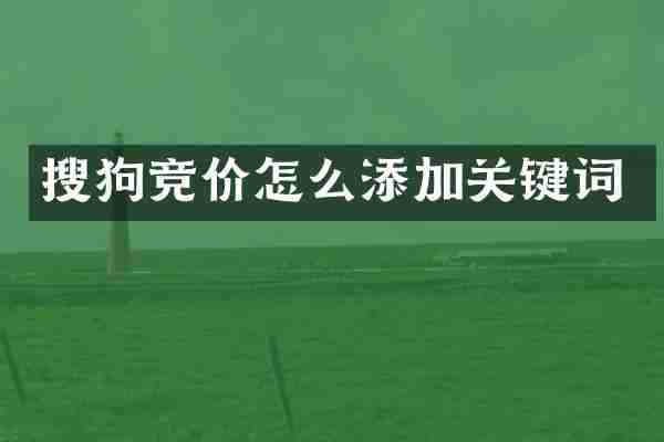 搜狗竞价怎么添加关键词