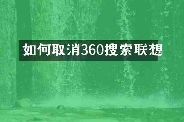 如何取消360搜索联想