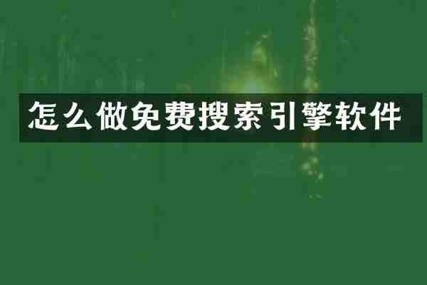 怎么做免费搜索引擎软件