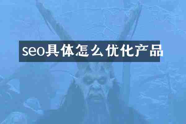 seo具体怎么优化产品