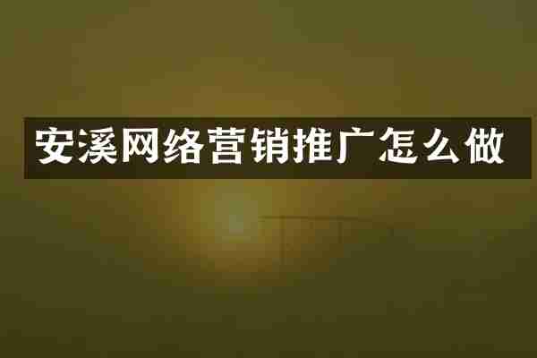 安溪网络营销推广怎么做