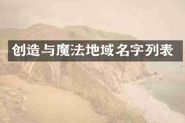 创造与魔法地域名字列表