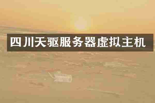 四川天驱服务器虚拟主机