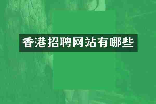 香港招聘网站有哪些