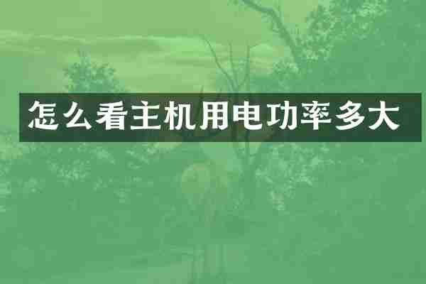 怎么看主机用电功率多大