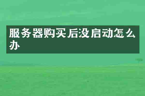 服务器购买后没启动怎么办