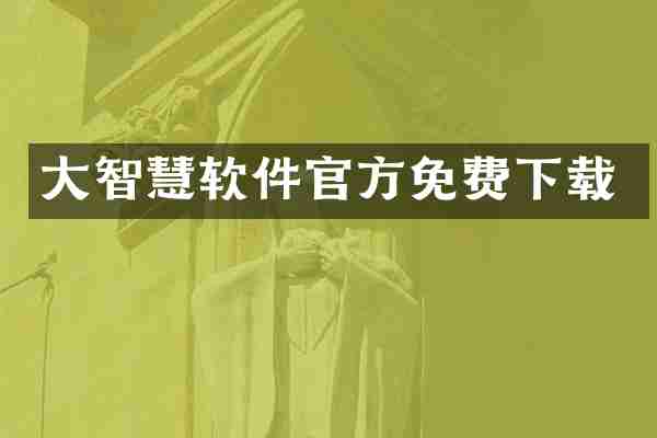 大智慧软件官方免费下载
