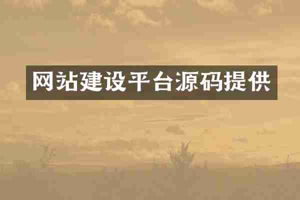 网站建设平台源码提供