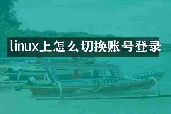 linux上怎么切换账号登录