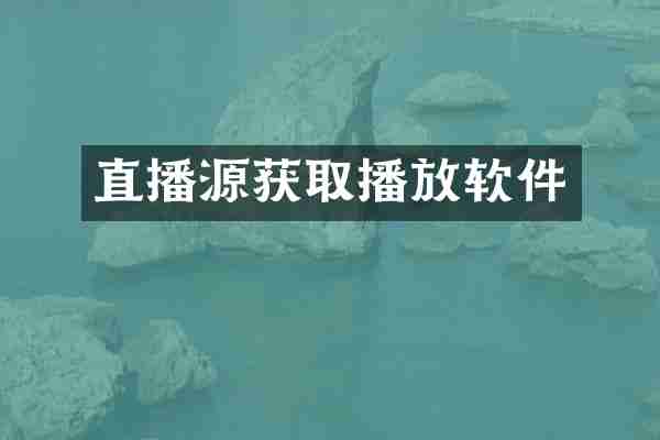 直播源获取播放软件