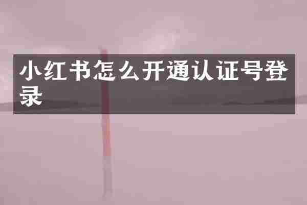 小红书怎么开通认证号登录