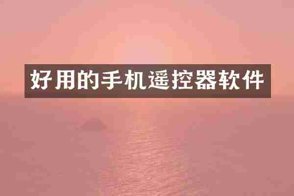 好用的手机遥控器软件