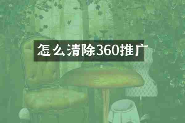 怎么清除360推广