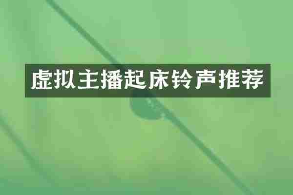 虚拟主播起床铃声推荐