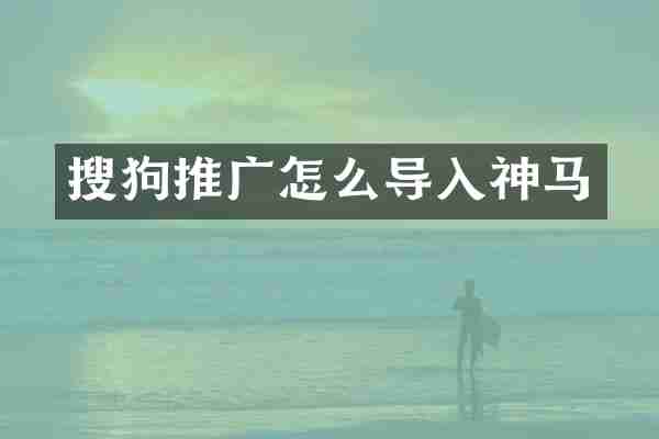 搜狗推广怎么导入神马