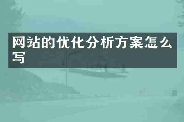 网站的优化分析方案怎么写