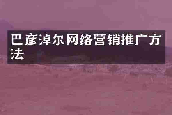 巴彦淖尔网络营销推广方法