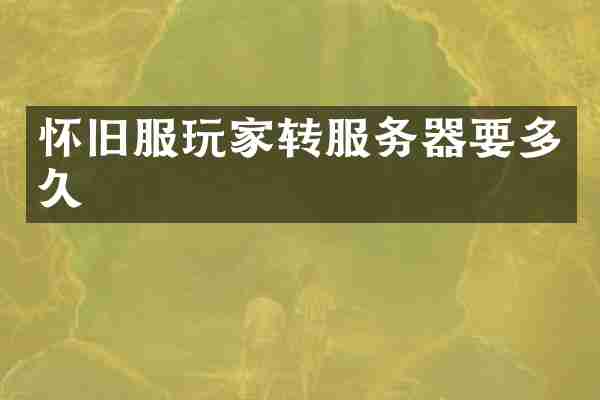 怀旧服玩家转服务器要多久