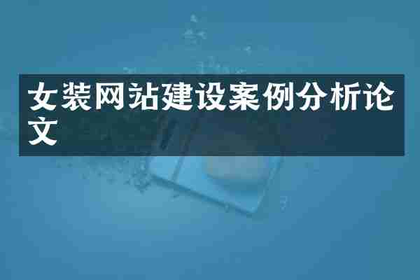 女装网站建设案例分析论文