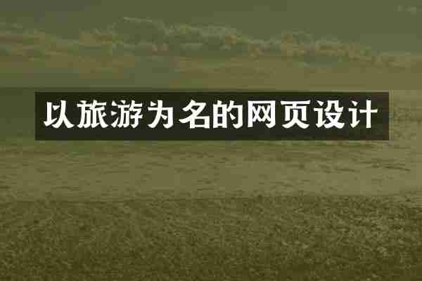 以旅游为名的网页设计