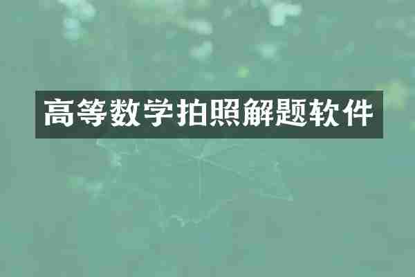 高等数学拍照解题软件