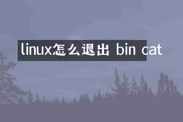 linux怎么退出 bin cat