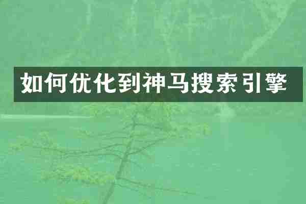如何优化到神马搜索引擎
