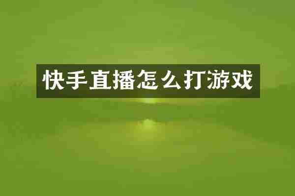 快手直播怎么打游戏
