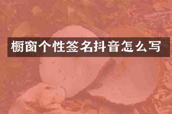 橱窗个性签名抖音怎么写