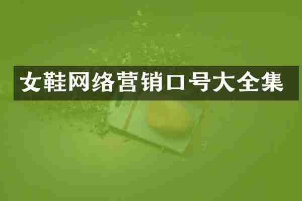 女鞋网络营销口号大全集