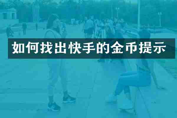 如何找出快手的金币提示