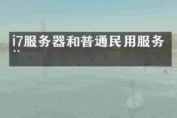 i7服务器和普通民用服务器