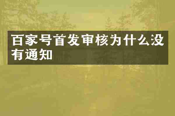 百家号首发审核为什么没有通知